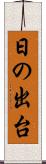 日の出台 Scroll