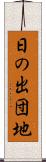 日の出団地 Scroll