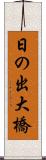 日の出大橋 Scroll