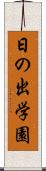 日の出学園 Scroll
