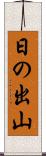 日の出山 Scroll