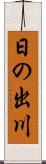 日の出川 Scroll