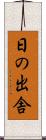 日の出舎 Scroll