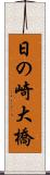 日の崎大橋 Scroll