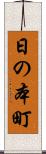 日の本町 Scroll