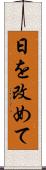 日を改めて Scroll