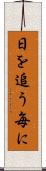 日を追う毎に Scroll