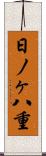 日ノヶ八重 Scroll