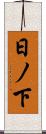 日ノ下 Scroll