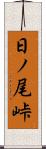 日ノ尾峠 Scroll