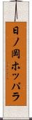 日ノ岡ホッパラ Scroll