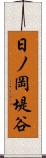 日ノ岡堤谷 Scroll