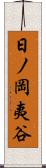 日ノ岡夷谷 Scroll