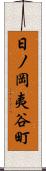 日ノ岡夷谷町 Scroll