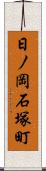 日ノ岡石塚町 Scroll