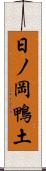 日ノ岡鴨土 Scroll