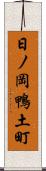 日ノ岡鴨土町 Scroll