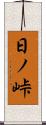 日ノ峠 Scroll