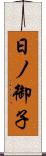 日ノ御子 Scroll