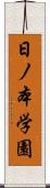 日ノ本学園 Scroll