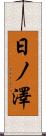 日ノ澤 Scroll