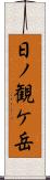 日ノ観ケ岳 Scroll