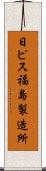 日ピス福島製造所 Scroll