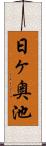日ヶ奥池 Scroll