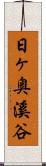 日ヶ奥溪谷 Scroll