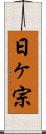 日ヶ宗 Scroll