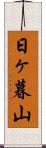 日ヶ暮山 Scroll