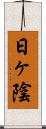 日ヶ陰 Scroll
