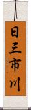 日三市川 Scroll