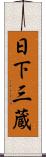 日下三蔵 Scroll