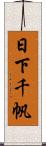 日下千帆 Scroll