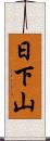 日下山 Scroll