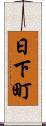 日下町 Scroll