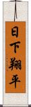 日下翔平 Scroll