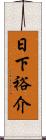 日下裕介 Scroll
