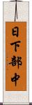 日下部中 Scroll