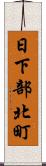 日下部北町 Scroll