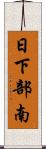 日下部南 Scroll