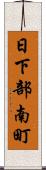 日下部南町 Scroll