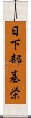 日下部基栄 Scroll