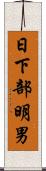 日下部明男 Scroll