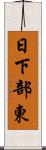 日下部東 Scroll