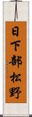 日下部松野 Scroll