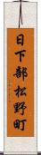 日下部松野町 Scroll