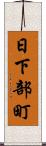 日下部町 Scroll