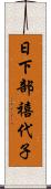 日下部禧代子 Scroll